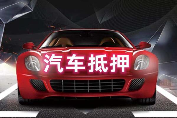 兴仁汽车抵押
